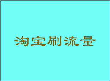 淘寶店鋪刷流量和收藏有什么用